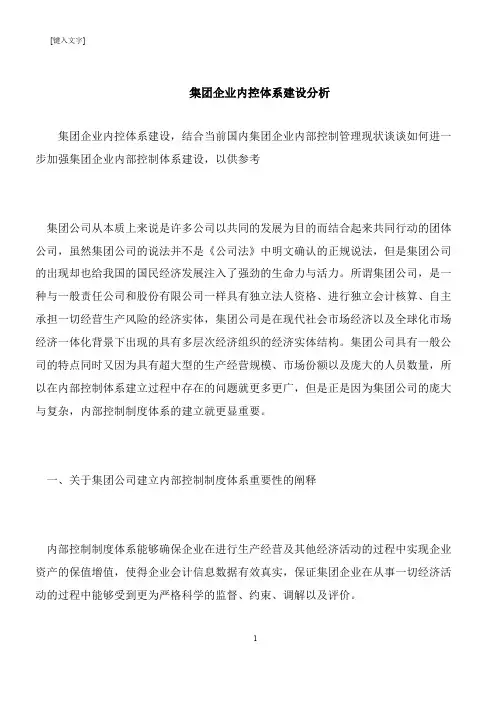 【推荐下载】集团企业内控体系建设分析