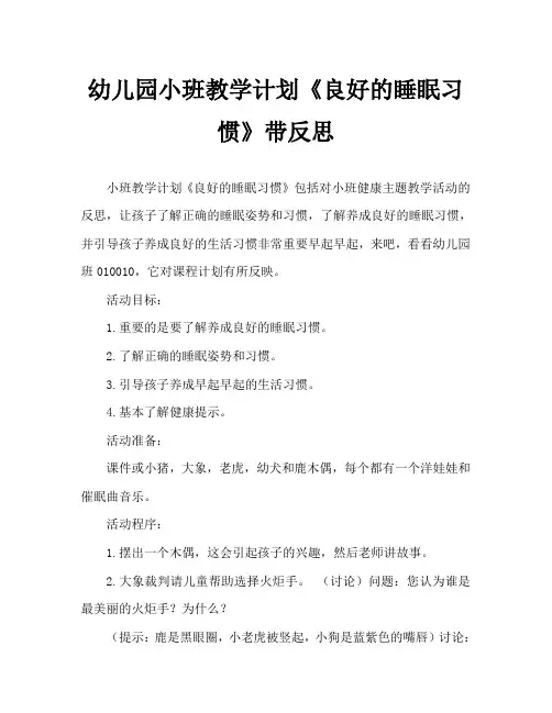 幼儿园小班教案《良好的睡眠习惯》含反思
