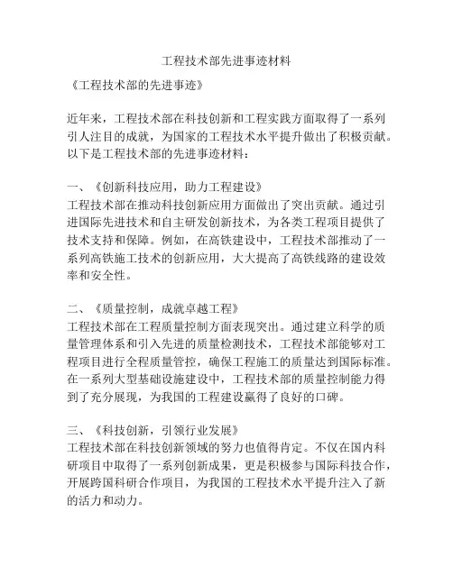 工程技术部先进事迹材料
