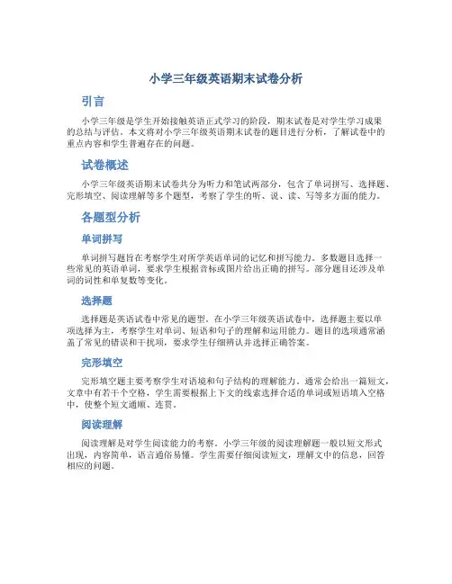 小学三年级英语期末试卷分析