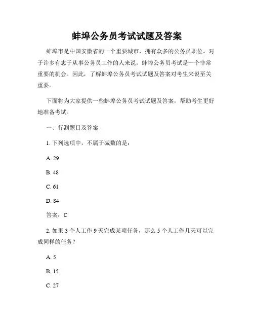 蚌埠公务员考试试题及答案