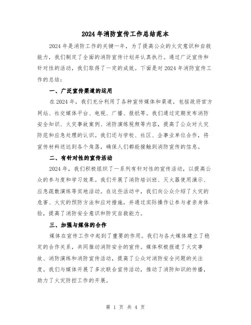 2024年消防宣传工作总结范本(2篇)