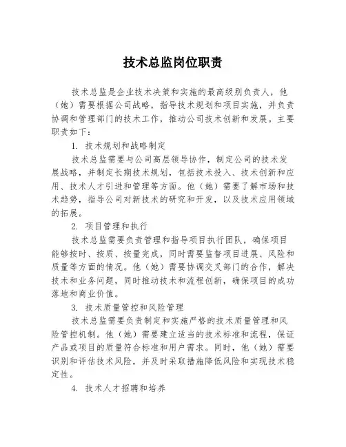 技术总监岗位职责