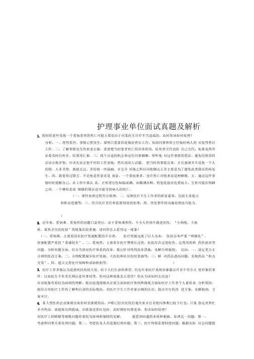 护理事业单位面试真题及解析