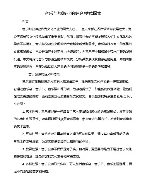 音乐与旅游业的结合模式探索