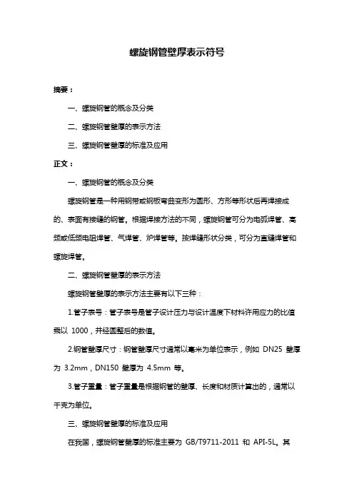 螺旋钢管壁厚表示符号