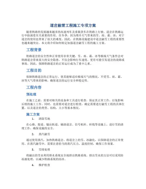 道岔融雪工程施工专项方案