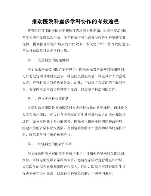 推动医院科室多学科协作的有效途径