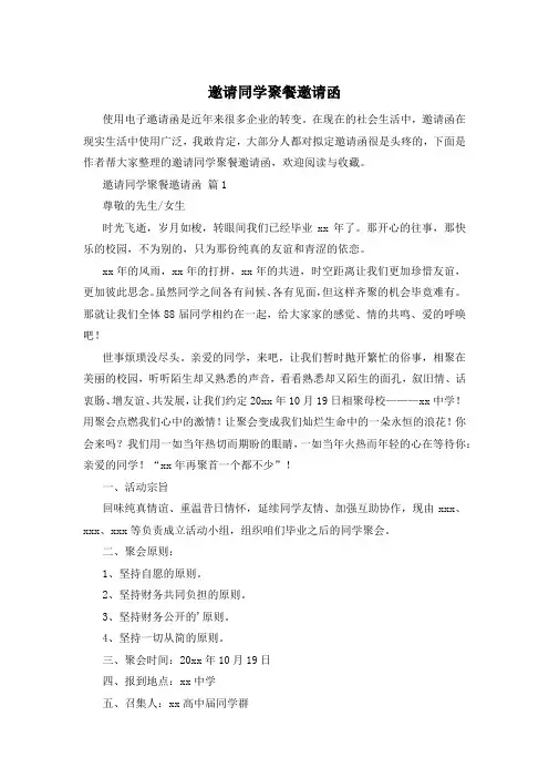 邀请同学聚餐邀请函