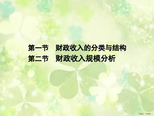 财政学教程05第五章财政收入总论课件.ppt