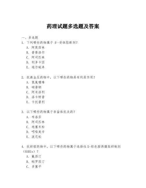 药理试题多选题及答案