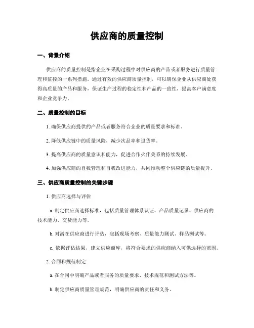 供应商的质量控制