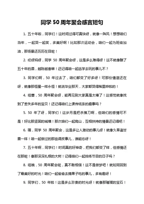 同学50周年聚会感言短句