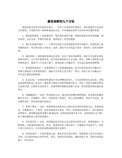 荔枝保鲜的九个方法