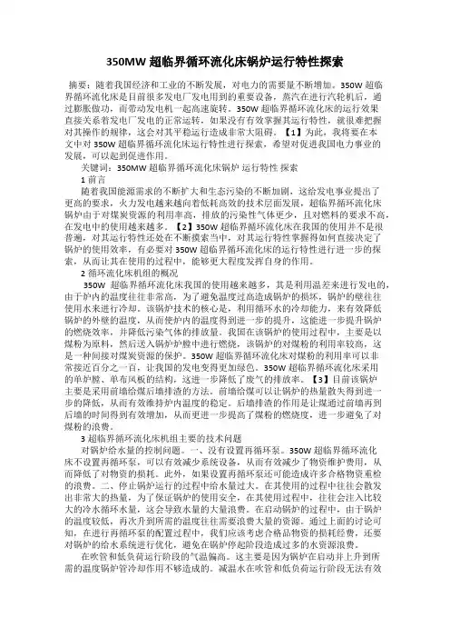 350MW超临界循环流化床锅炉运行特性探索
