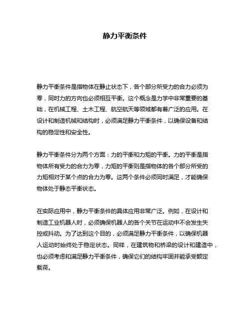 静力平衡条件