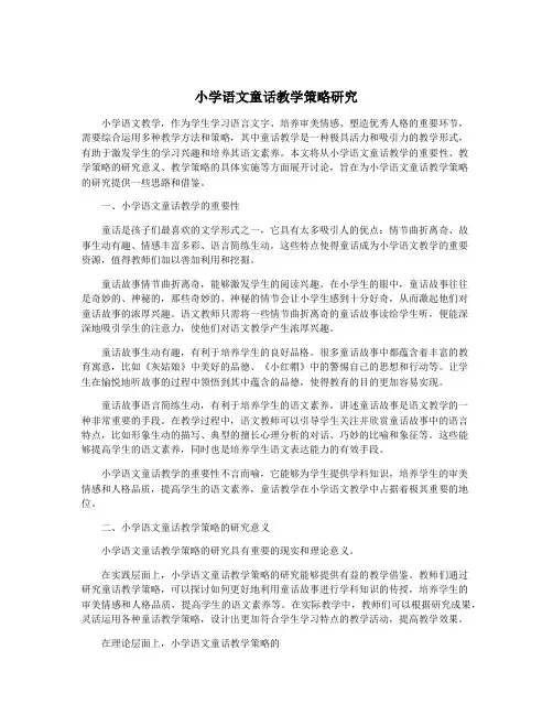 小学语文童话教学策略研究