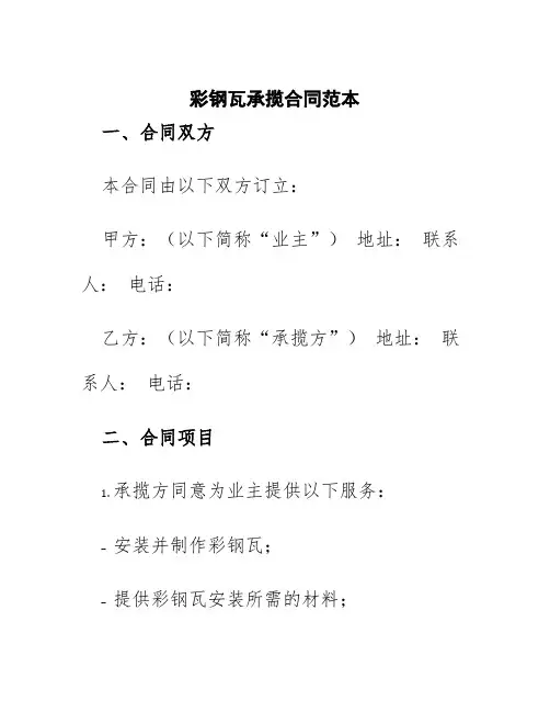 彩钢瓦承揽合同范本
