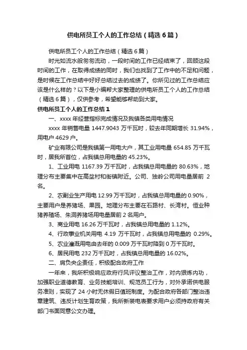 供电所员工个人的工作总结（精选6篇）