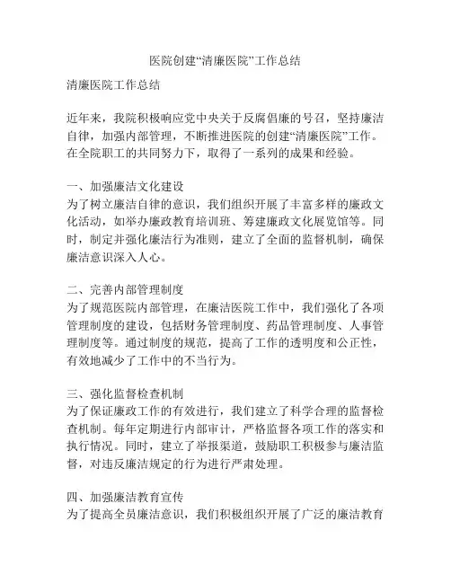 医院创建“清廉医院”工作总结