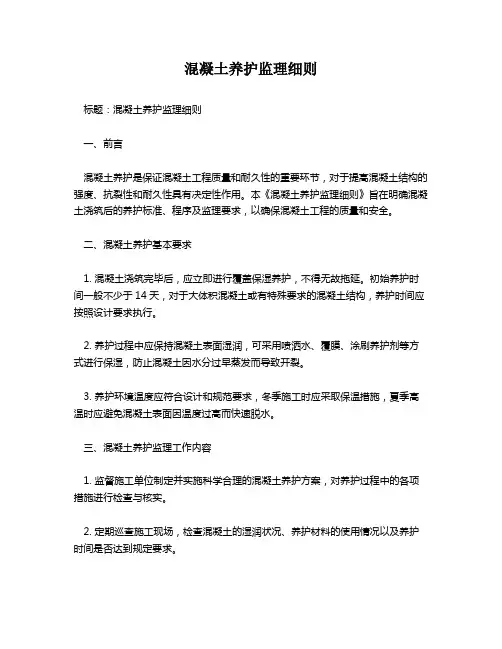混凝土养护监理细则