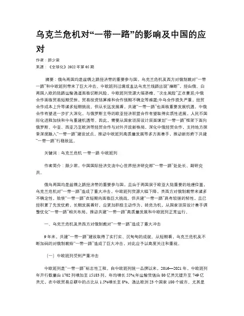 乌克兰危机对“一带一路”的影响及中国的应对
