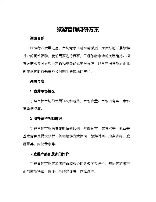 旅游营销调研方案