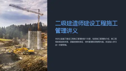 二级建造师建设工程施工管理讲义