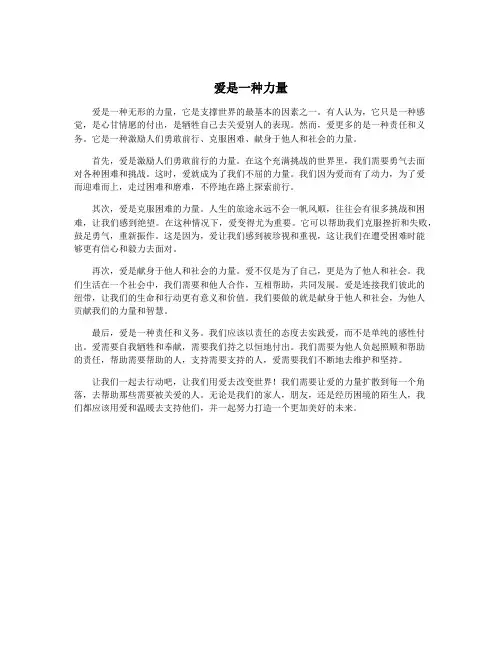 爱是一种力量