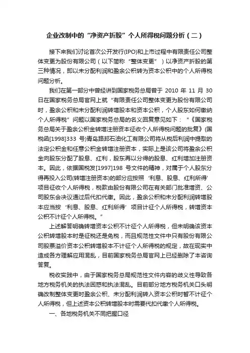 企业改制中的“净资产折股”个人所得税问题分析（二）