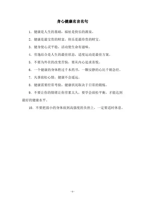 身心健康名言名句