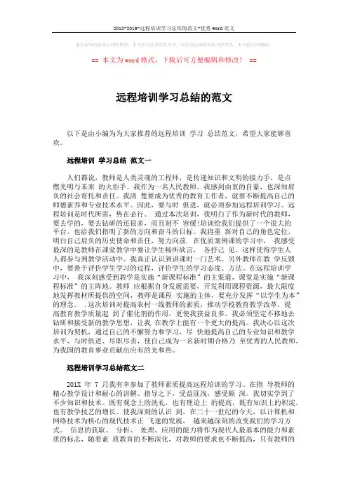 2018-2019-远程培训学习总结的范文-优秀word范文 (4页)