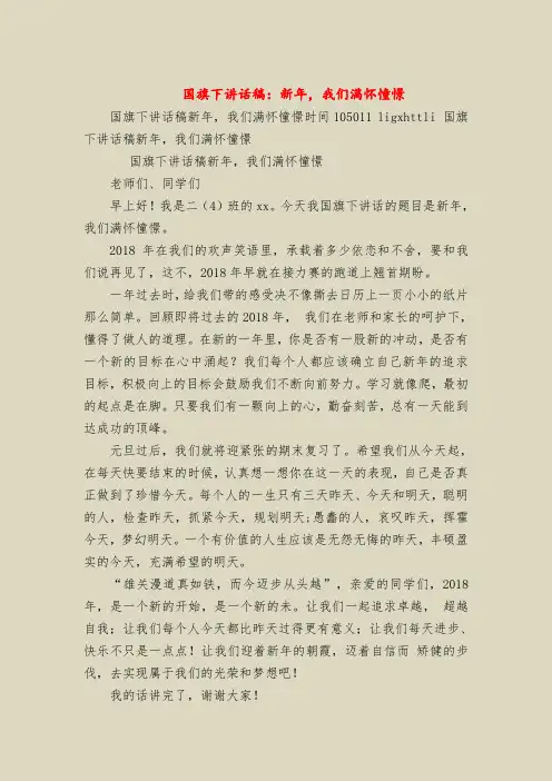 国旗下讲话稿：新年,我们满怀憧憬