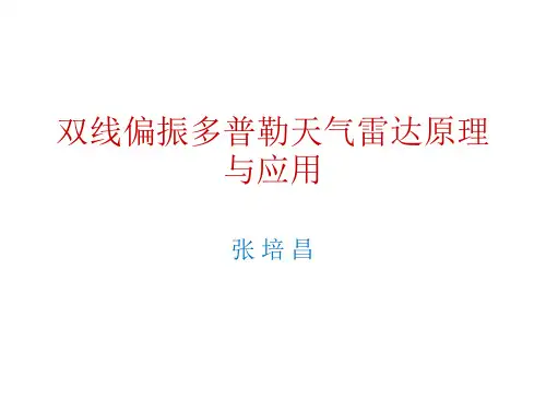 2DU简介双偏振多普勒天气雷达原理与应用 PPT课件