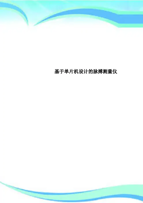 基于单片机设计的脉搏测量仪