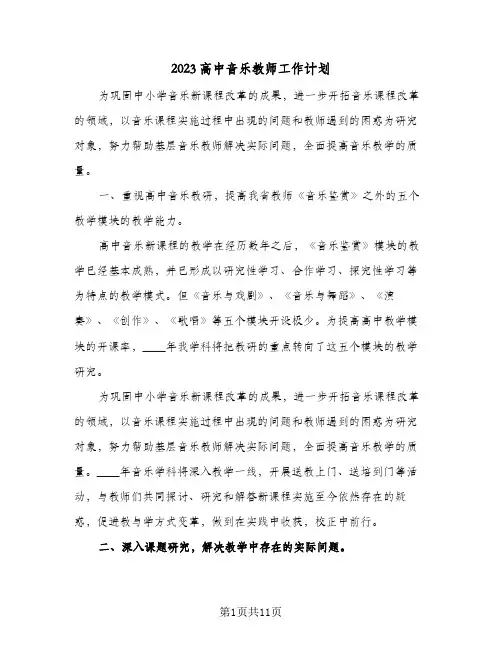 2023高中音乐教师工作计划(5篇)