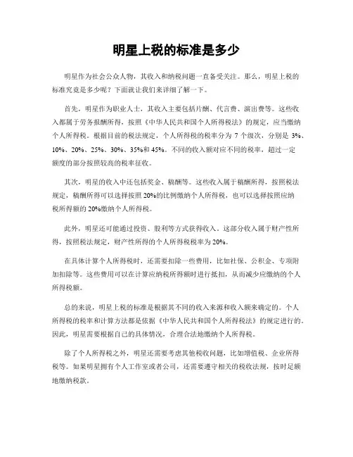 明星上税的标准是多少