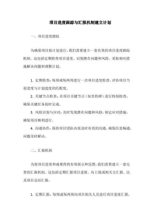 项目进度跟踪与汇报机制建立计划