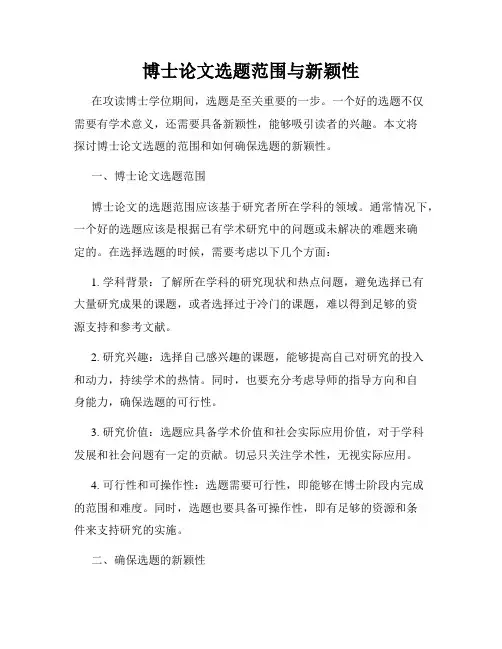 博士论文选题范围与新颖性