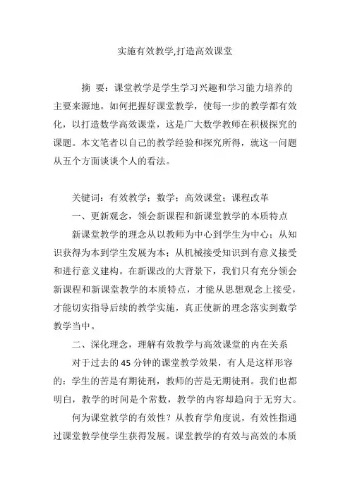实施有效教学,打造高效课堂