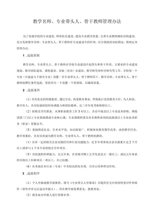 教学名师、专业带头人、骨干教师管理办法