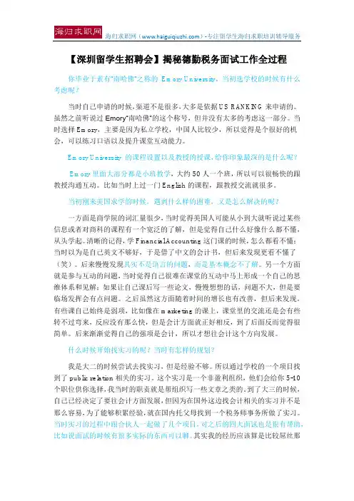 【深圳留学生招聘会】揭秘德勤税务面试工作全过程