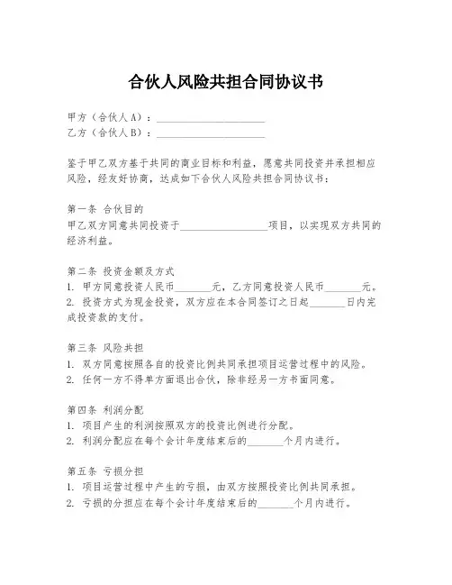 合伙人风险共担合同协议书