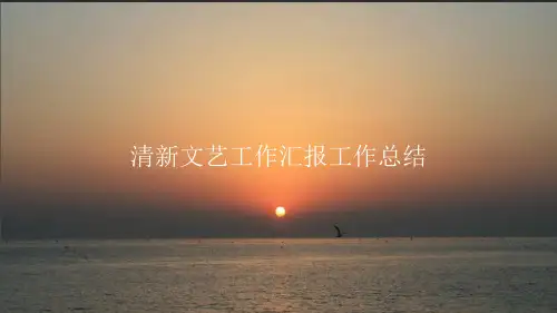 清新文艺工作汇报工作总结