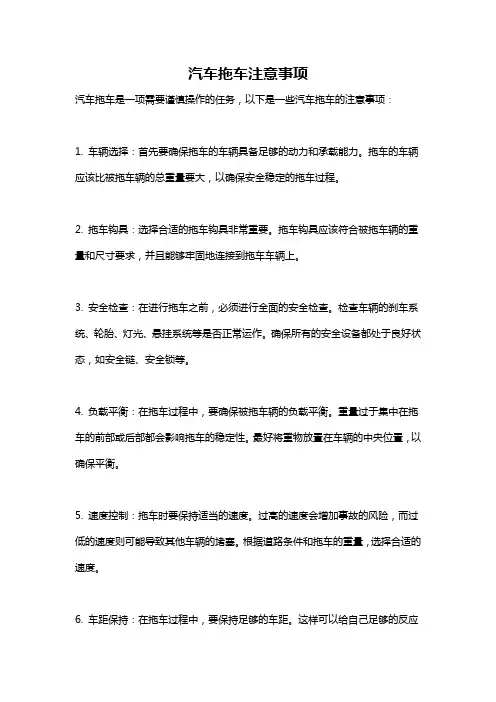 汽车拖车注意事项