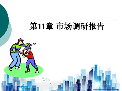 市场调研报告书与市场调查报告(ppt 94页)PPT学习课件