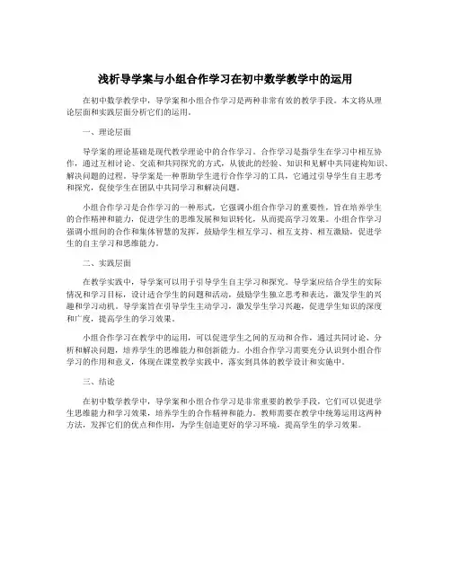 浅析导学案与小组合作学习在初中数学教学中的运用