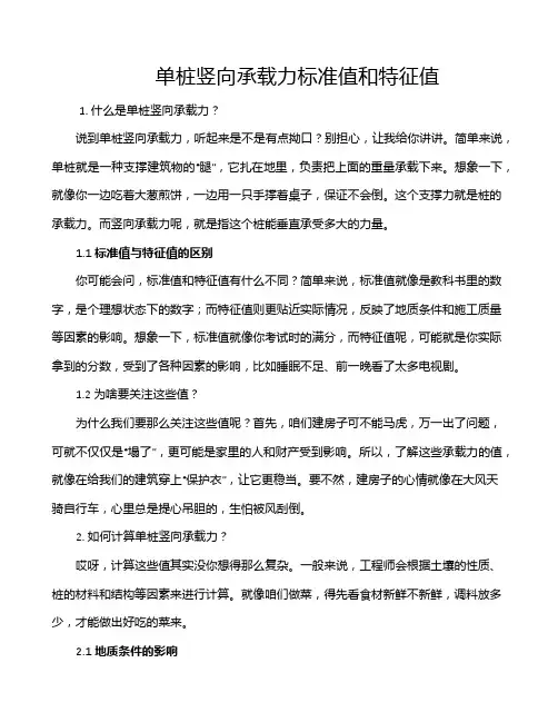 单桩竖向承载力标准值和特征值