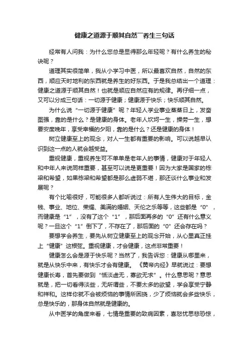 健康之道源于顺其自然――养生三句话