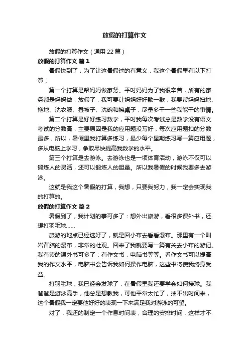 放假的打算作文（通用22篇）